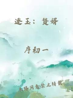 逐玉：赘婿