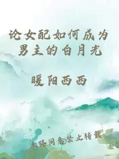 论女配如何成为男主的白月光