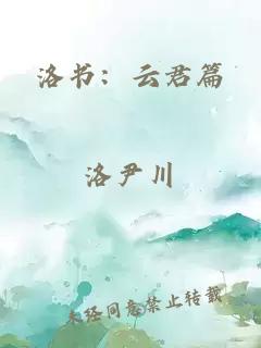 洛书：云君篇