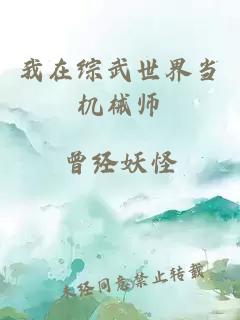 我在综武世界当机械师