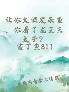 è®©ä½ å¤§æ¶¦åæé±¼ï¼ä½ å± äºé¾çä¸å¤ªå­ï¼