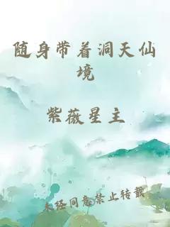 随身带着洞天仙境
