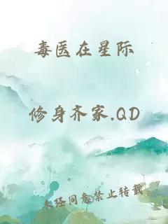 毒医在星际