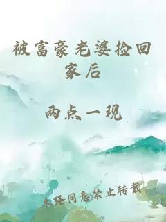 被富豪老婆捡回家后