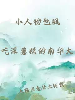 小人物也飒