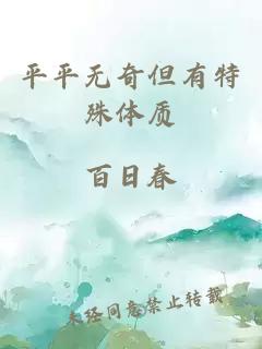 平平无奇但有特殊体质