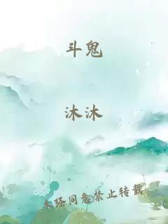 斗鬼
