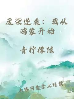 废柴逆袭：我从鸿蒙开始
