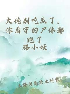大佬别吃瓜了，你看守的尸体都跑了