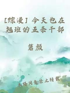 [综漫] 今天也在翘班的五条干部