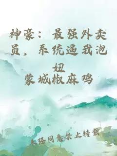 神豪：最强外卖员，系统逼我泡妞