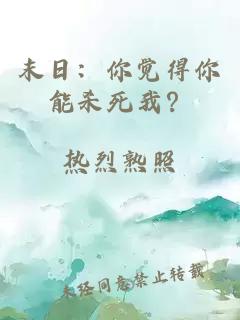 末日：你觉得你能杀死我？