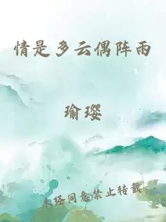 情是多云偶阵雨