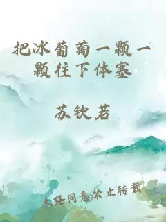把冰葡萄一颗一颗往下体塞