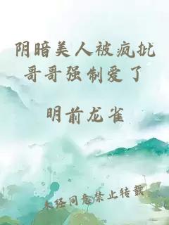 阴暗美人被疯批哥哥强制爱了