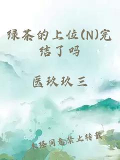绿茶的上位(N)完结了吗