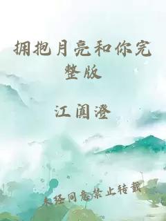 拥抱月亮和你完整版