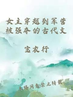 å¥³ä¸»ç©¿è¶å°åè¥è¢«å¼ºå¤ºçå¤ä»£æ