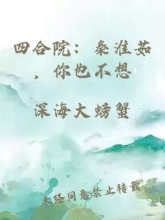 四合院：秦淮茹，你也不想