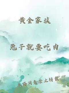 黄金家族