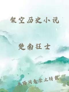 架空历史小说