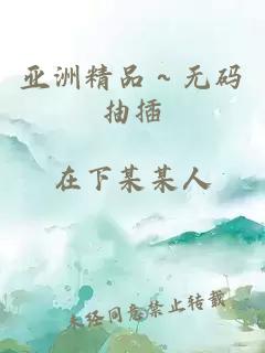 亚洲精品～无码抽插