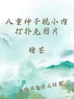 八重神子脱小内打扑克图片