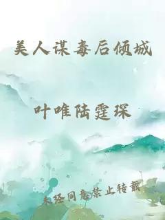 美人谋毒后倾城