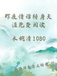 昨夜情话转身天涯免费阅读