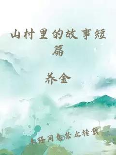 山村里的故事短篇