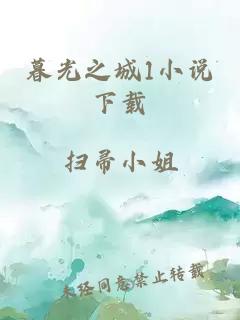 暮光之城1小说下载