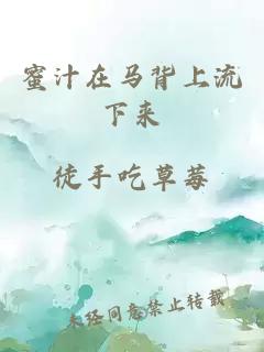 蜜汁在马背上流下来