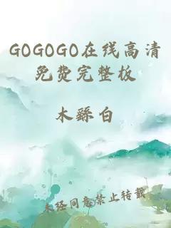 GOGOGO在线高清免费完整板