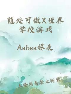 随处可做X世界学校游戏
