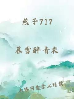 燕子717