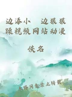 è¾¹æ·»å°æ³¬è¾¹ç ç èºè§é¢ç½ç«å¨æ¼«