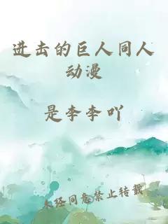 进击的巨人同人动漫