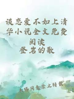 谈恋爱不如上清华小说全文免费阅读