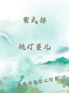 紫式部