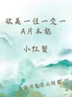 欧美一性一交一A片本能