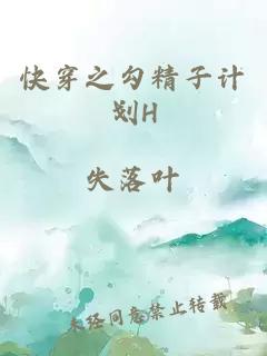 快穿之勾精子计划H