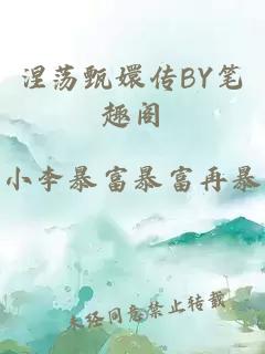 涅荡甄嬛传BY笔趣阁
