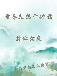 童养夫想干掉我